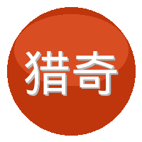 猎奇